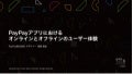 PayPayアプリにおけるオンラインとオフラインのユーザー体験 / YJTC19 in Shibuya B-5 #yjtc