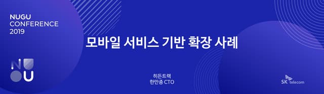 [NUGU CONFERENCE 2019] 트랙 B-5-2 : NUGU play 개발 공모전 수상팀이 알려주는 play 개발 tip