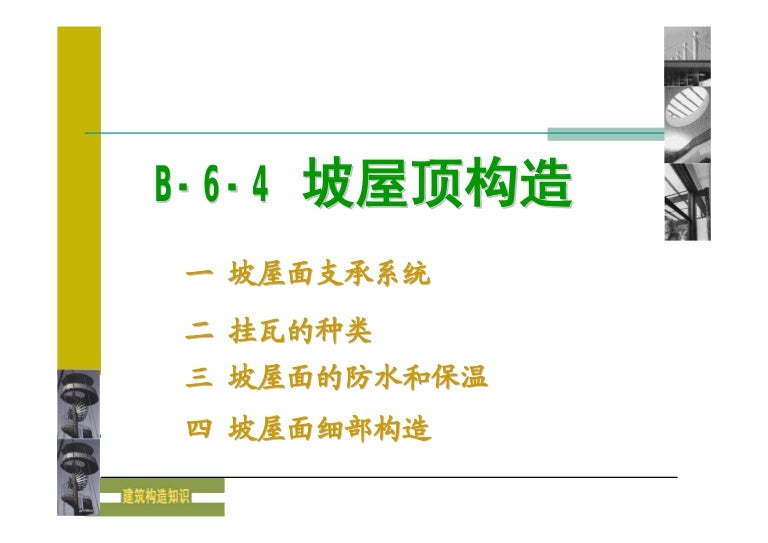 B 6 4 坡屋面构造