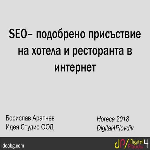 SEO - подобрено присъствие на хотела и ресторанта в интернет