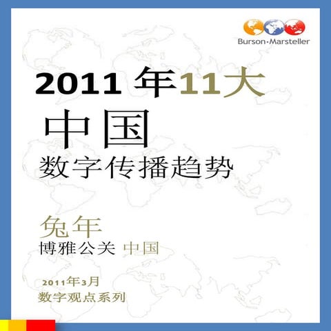 2011年11大中国数字传播趋势