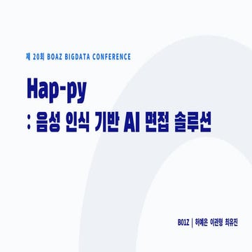 제 20회 보아즈(BOAZ) 빅데이터 컨퍼런스 - [B01Z] HAP-PY_음성 인식 기반 AI 면접 솔루...