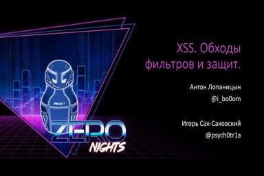 XSS. Обходы фильтров и защит.