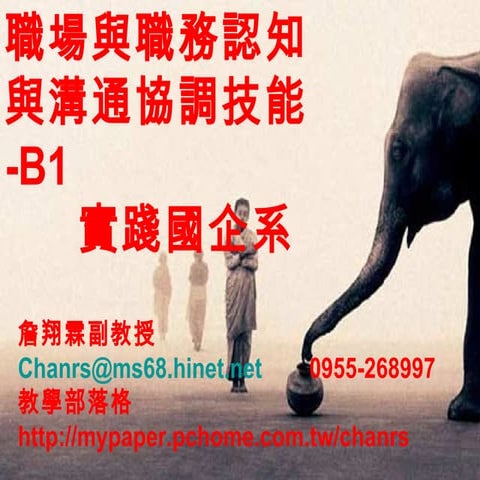 職場與職務認知 實踐大學-詹翔霖教授