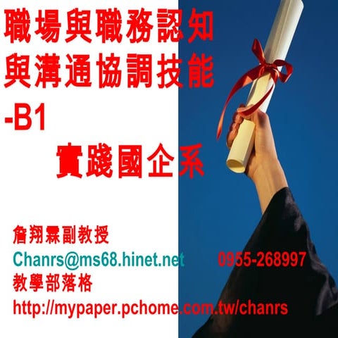 職場與職務認知 實踐大學-B1-1-詹翔霖教授