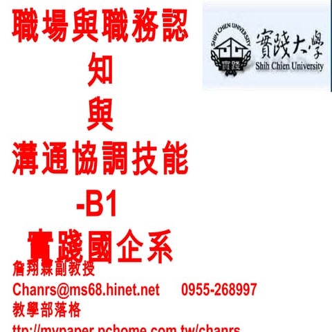 職場與職務認知 實踐大學-B1-1-詹翔霖教授