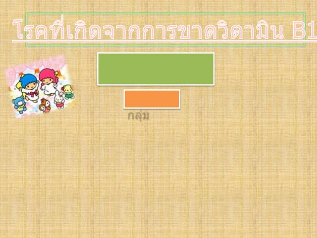 ขาด+B1