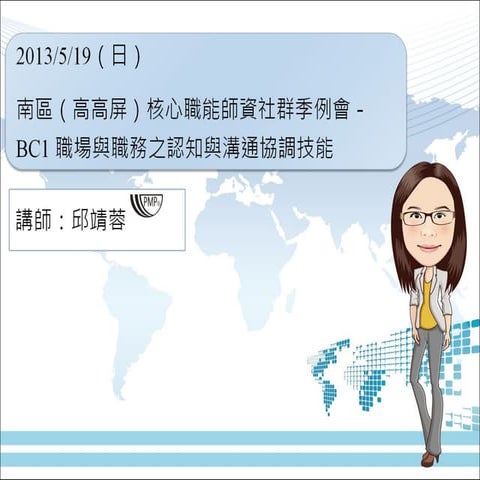 BC1職場與職務之認知與溝通協調技能（50分鐘分享簡報）