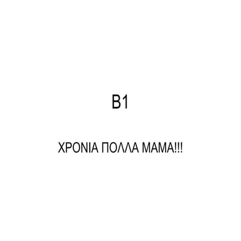 B1μαμα