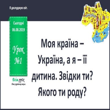 Урок 1 для 1 класу. Я досліджую світ за Н. Бібік - Моя країна – Україна, а я ...