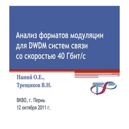 Анализ форматов модуляции для DWDM систем связи со скоростью 40Гбит/с