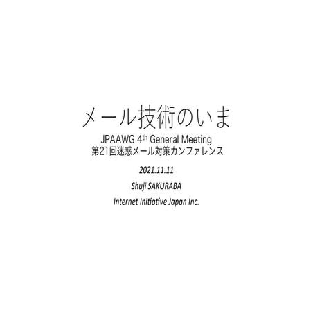 B1-5 メール技術のいま