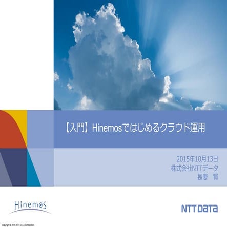 【HinemosWorld2015】B1-5_【入門】Hinemosではじめるクラウド運用