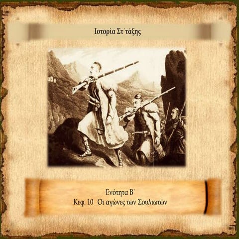 Οι αγώνες των Σουλιωτών