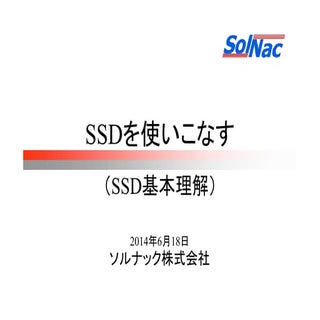 [B11] 基礎から知るSSD（いまさら聞けないSSDの基本） by ...