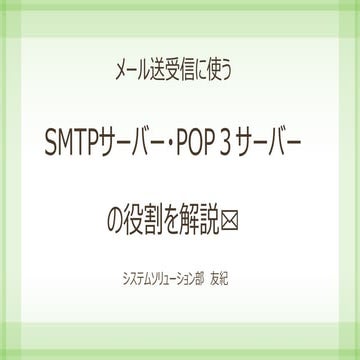 【簡潔】SMTPサーバー・POP3サーバーの役割を手短かに解説