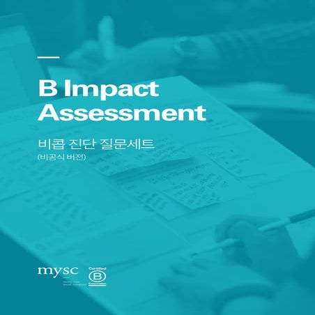 비앰팩트평가 질문세트(B Impact Assessment) 