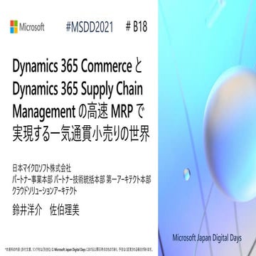 B18_Dynamics 365 Commerce と Dynamics 365 SCM の高速 MRP で実現する一気通貫小売りの世界 [Microso...