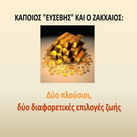 B 18 kapoios eysebhs kai o zakxaiosΤΟΥ ΚΩΣΤΑ ΞΕΥΓΕΝΗ)