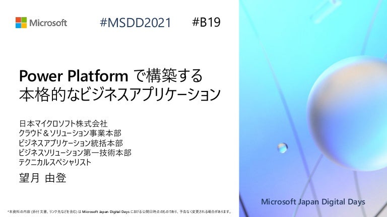B19 Power Platform で構築する本格的なビジネスアプリケーション Microsoft Japan Digital Day