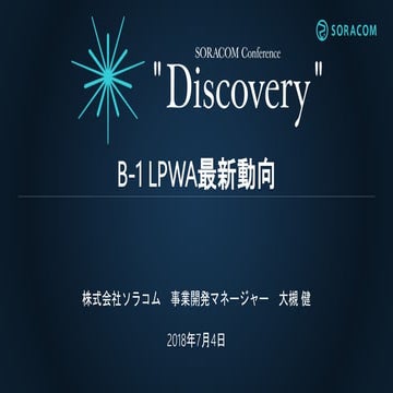 SORACOM Conference "Discovery" 2018 | B1. LPWA最新動向