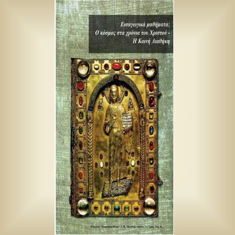 B 1 o ellhnorwmaikos kosmos thn epoxh tou xristou