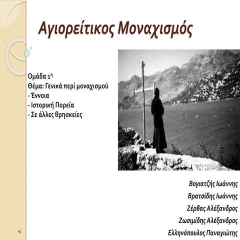 Project Β΄ Λυκείου 2016-2017, Β1, Αγιορείτικος Μοναχισμός
