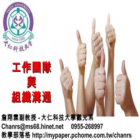 工作團隊與組織溝通 大仁科技大學觀光系-B2-1-詹翔霖教授