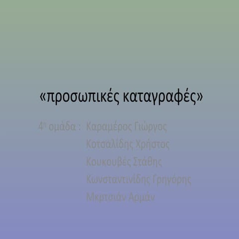 Η επιρροή της κίνησης του σώματος στην ψυχολογία των εφήβων B2-4η  Προσωπικές καταγραφές