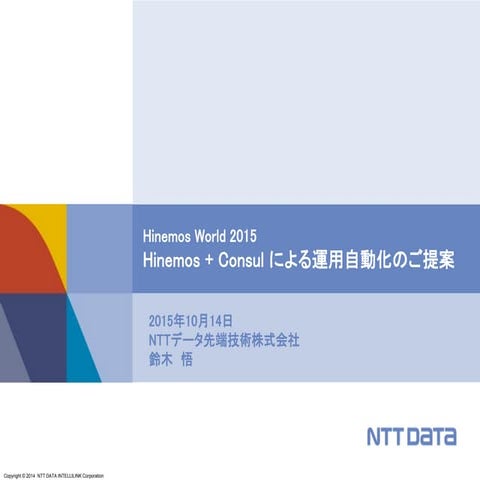 【HinemosWorld2015】B2-4_HinemosとConsulで実現する運用自動化のご提案