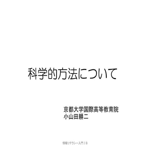 情報リテラシー基礎㈵B 科学的方法 20130909