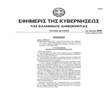 Διδακτέα εξεταστέα ύλη Α΄ B' Λυκ 2014-5