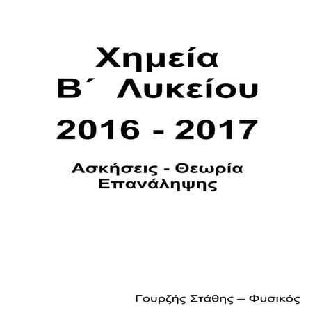Ασκήσεις Χημείας B Λυκείου 2016 - 2017