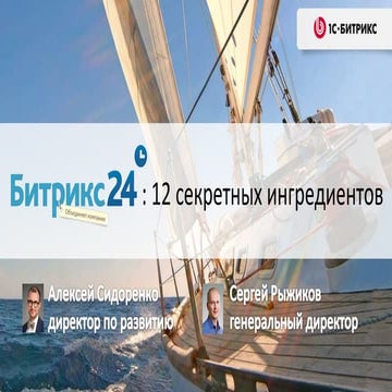 Презентация первого весеннего обновления «Битрикс24» и «1С-Битрикс: Корпорати...