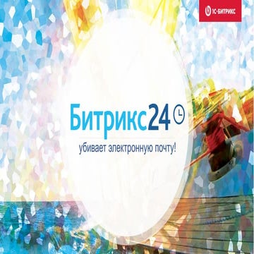 Презентация новинок «Битрикс24» - Мадагаскар, 18.11.2015