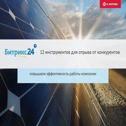 Корпоративный портал. Облачный сервис «Битрикс24» и коробочная версия