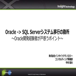 [B24] Oracle から SQL Server システム移行の勘...