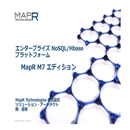 [B27] エンタープライズ NoSQL/HBase プラットフォーム – MapR M7 エディション by Masataka Oka