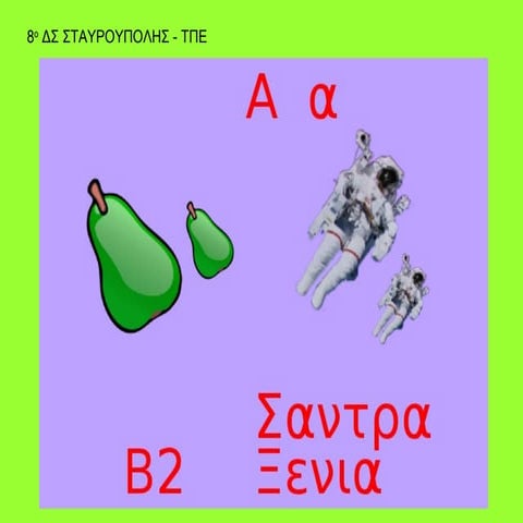 Β2-ΑΛΦΑΒΗΤΟ