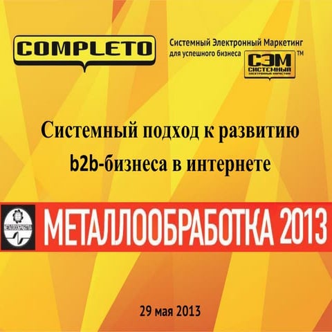Системный подход к развитию b2b-бизнеса в интернете