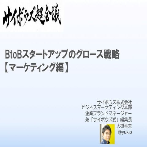 サイボウズ超会議「B2Bマーケティング編」
