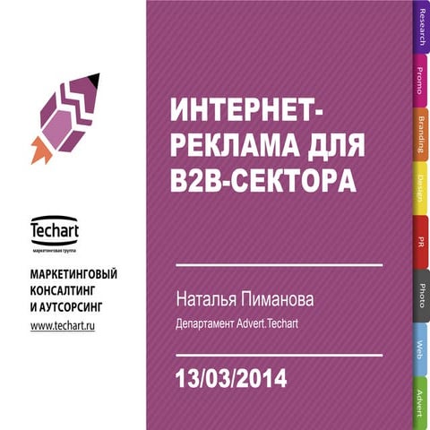 Интернет-реклама для b2b-сектора
