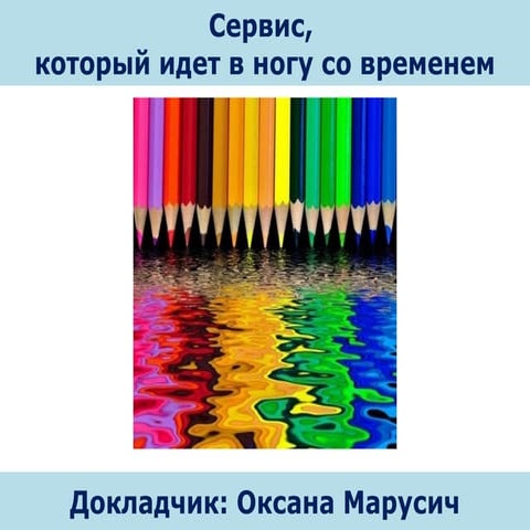 12.04 | B2B Sales Forum | Сервис, который идет в ногу со временем в построениее отношений и продаж b2b-клиентами | Оксана Марусич