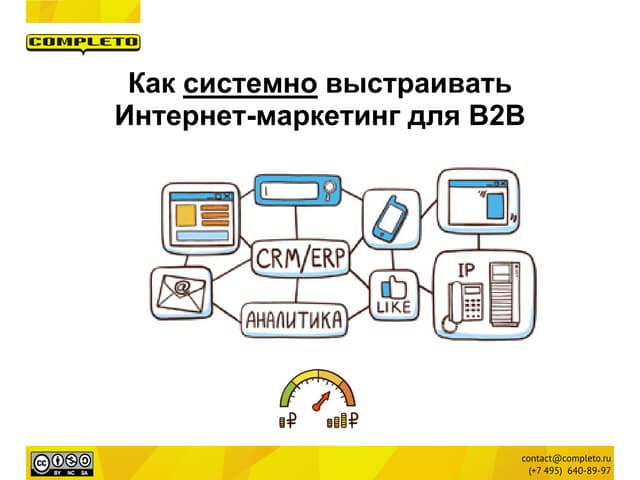 Системный интернет-маркетинг в сегм...