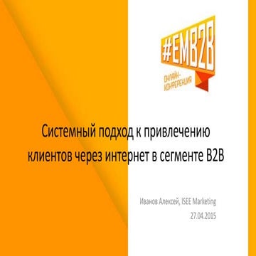 Системный подход к привлечению клиентов через интернет в сегменте B2B. Иванов...