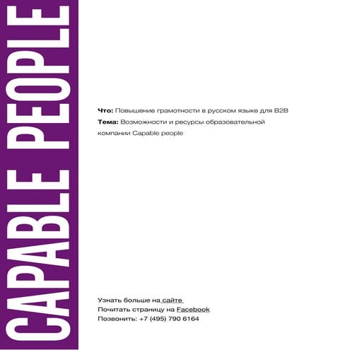 Пишем грамотно. Мыслим ясно. | PDF