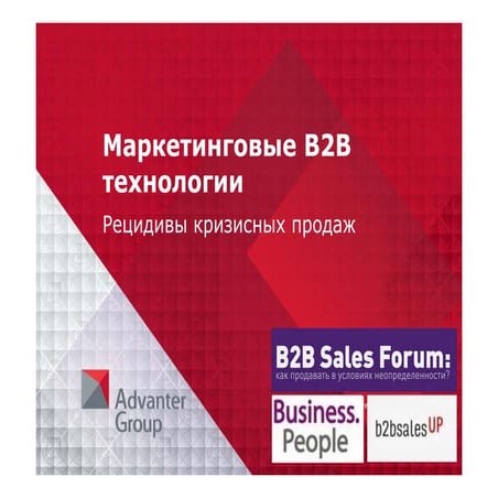 12.04 | B2B Sales Forum | Маркетинговые B2B технологии. Рецидивы кризисных продаж | Вадим Савельев