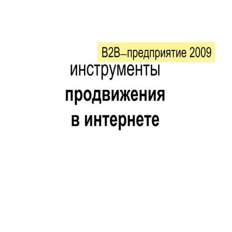 Инструменты интернет-маркетинга для B2B-сегмента