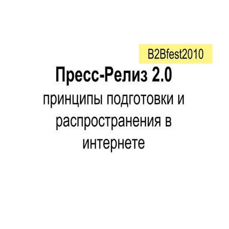 Пресс-Релиз 2.0