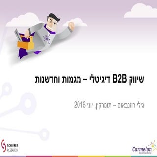 דיגיטלי B2B שיווק